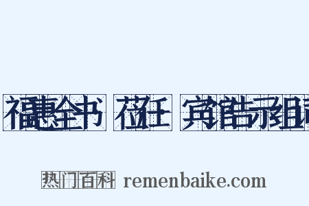 福惠全书·莅任·宾馆告示组词是什么意思的图片